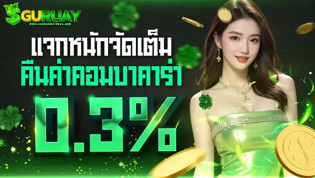 เว็บตรง GURUAY